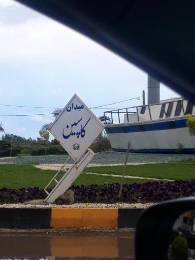 عکس میدان سفیر امید