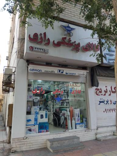 کالای پزشکی رازی