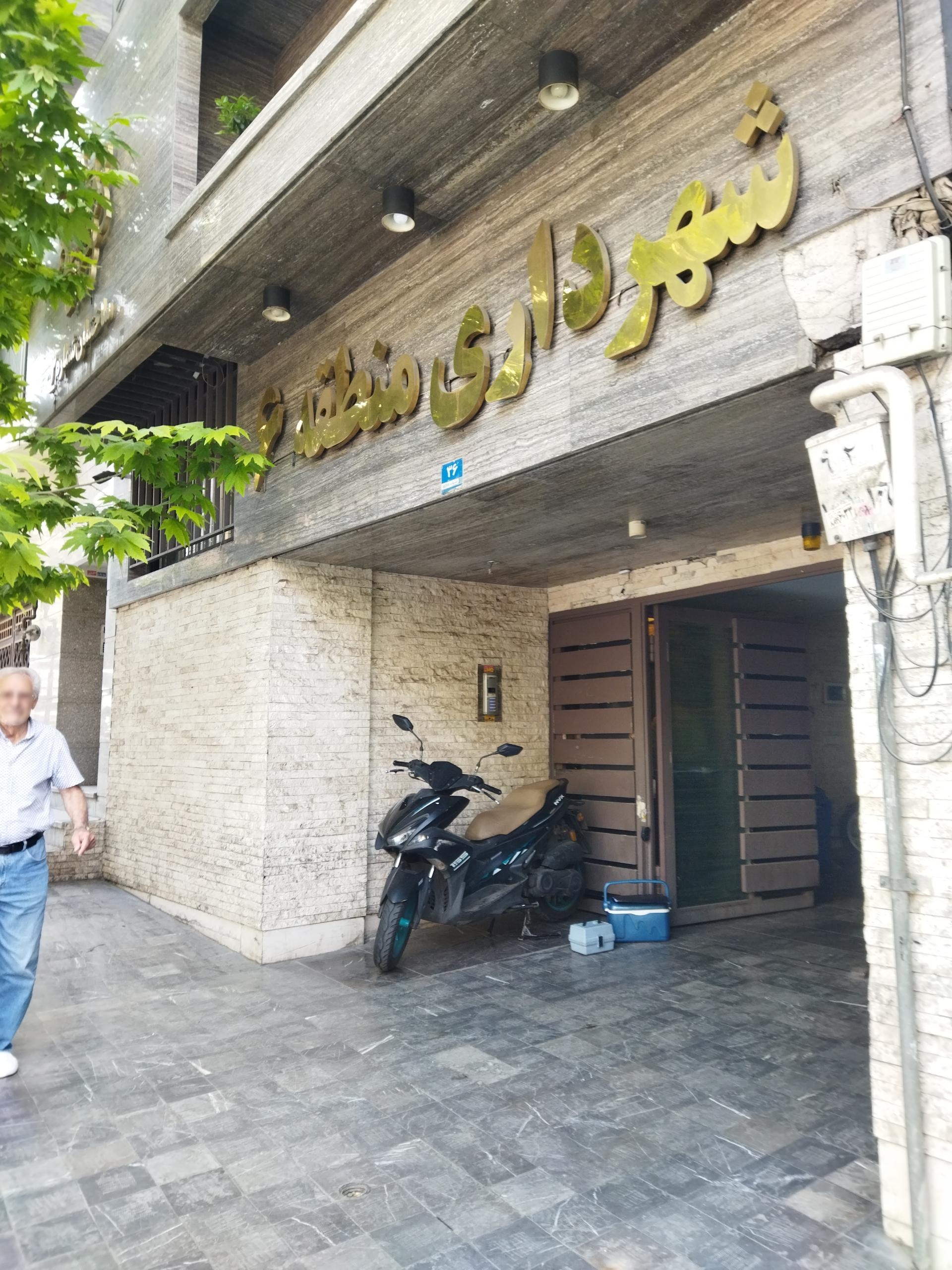 عکس شهرداری منطقه 6 اداره املاک