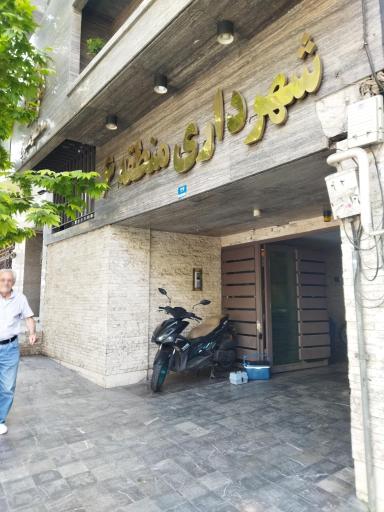 عکس شهرداری منطقه 6 اداره املاک