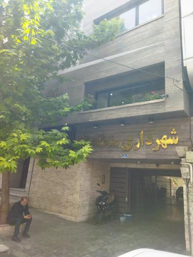 عکس شهرداری منطقه 6 اداره املاک