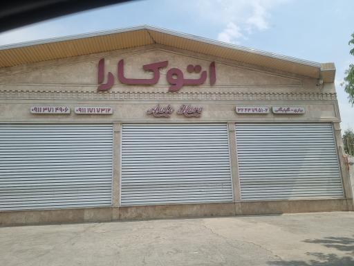 عکس نمایشگاه اتومبیل اتو کارا