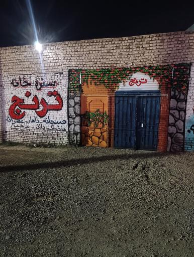 سنتی سرای ترنج