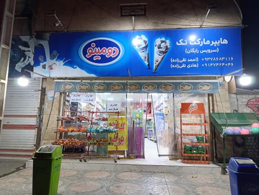 عکس هایپرمارکت تک