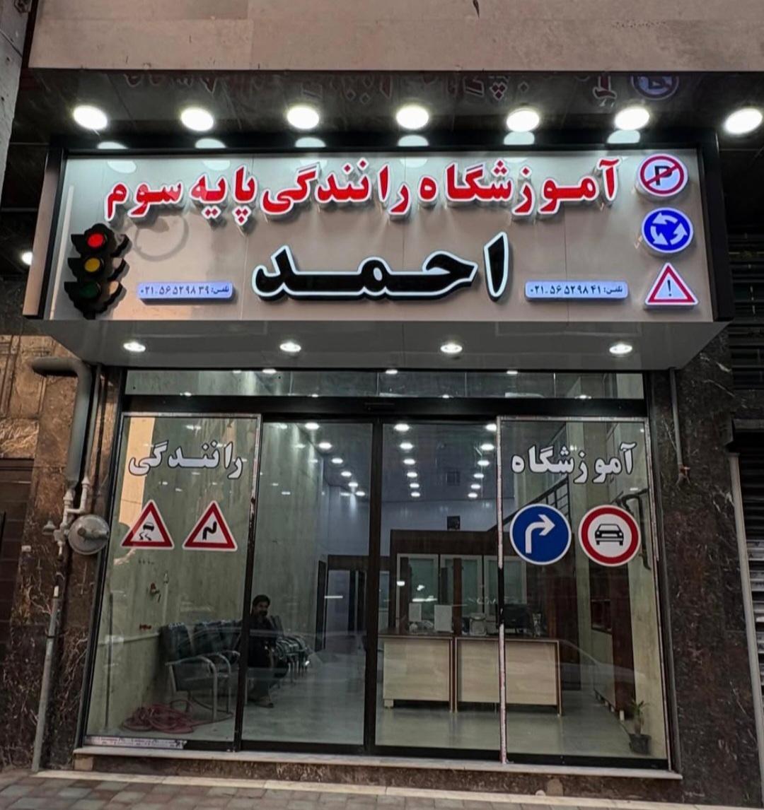 عکس آموزشگاه رانندگی احمد