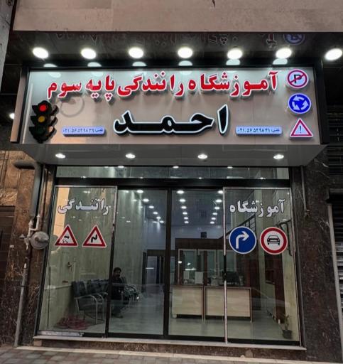عکس آموزشگاه رانندگی احمد