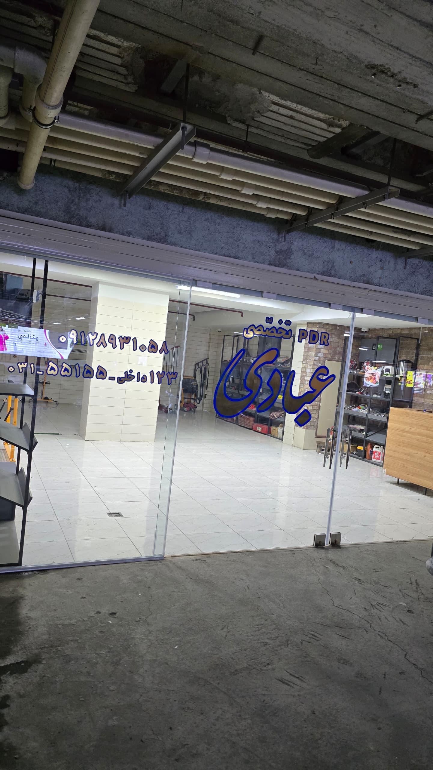 عکس pdr مرکز تخصصی عبادی