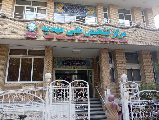 عکس مرکز تشخیص طبی مهدیه