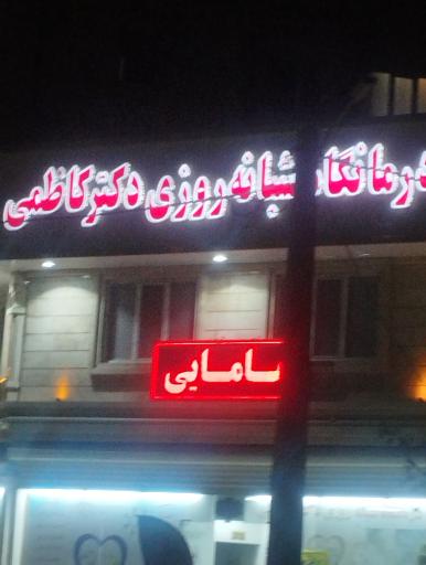 عکس درمانگاه شبانه روزی دکتر کاظمی