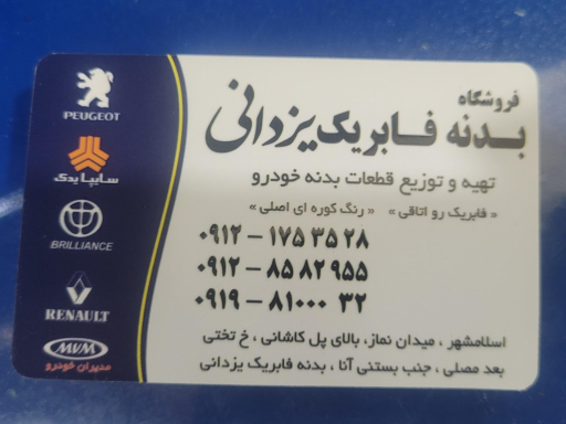 عکس بدنه فابریک یزدانی