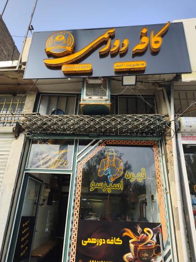 عکس کافه دورهمی