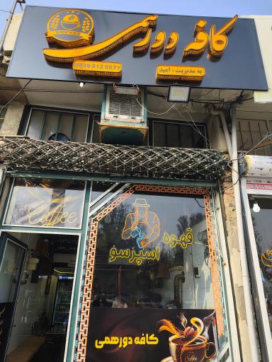 عکس کافه دورهمی