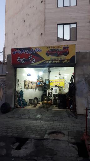 عکس تعمیرگاه مهدی مرادی