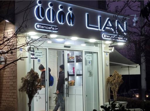 کافه لیان
