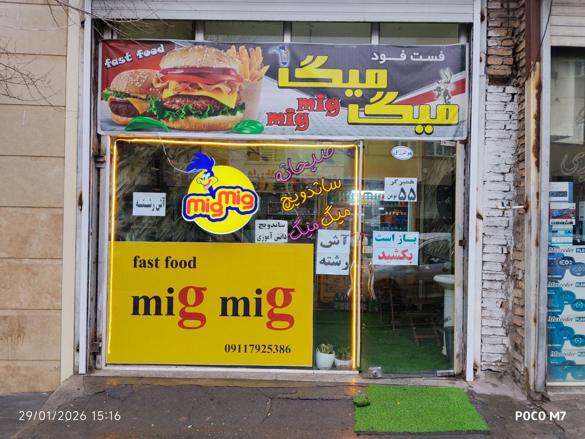 عکس فست فود میگ میگ