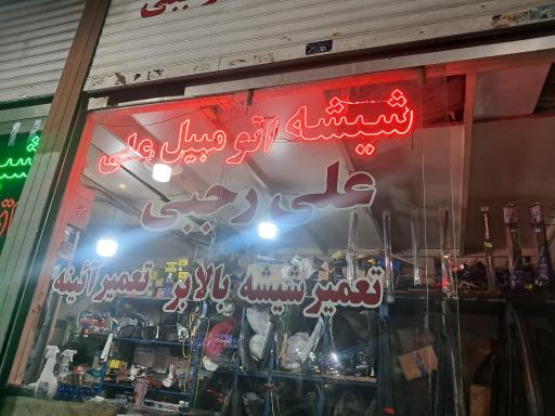 عکس شیشه اتومبیل رجبی