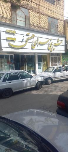 عکس شیرینی سرای هستی نو