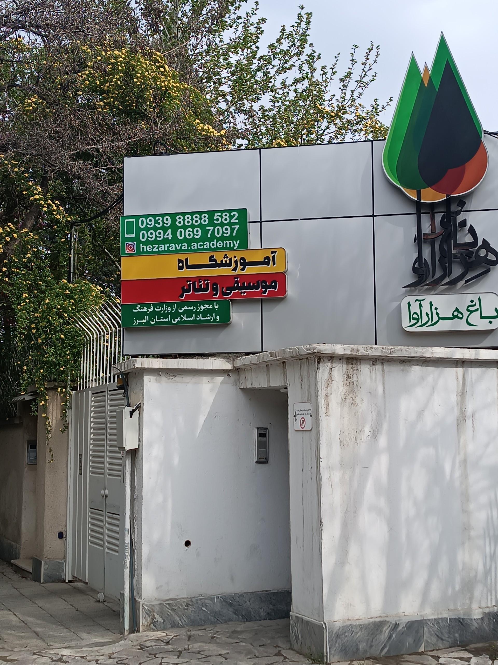 عکس آموزشگاه  موسیقی باغ هزارآوا