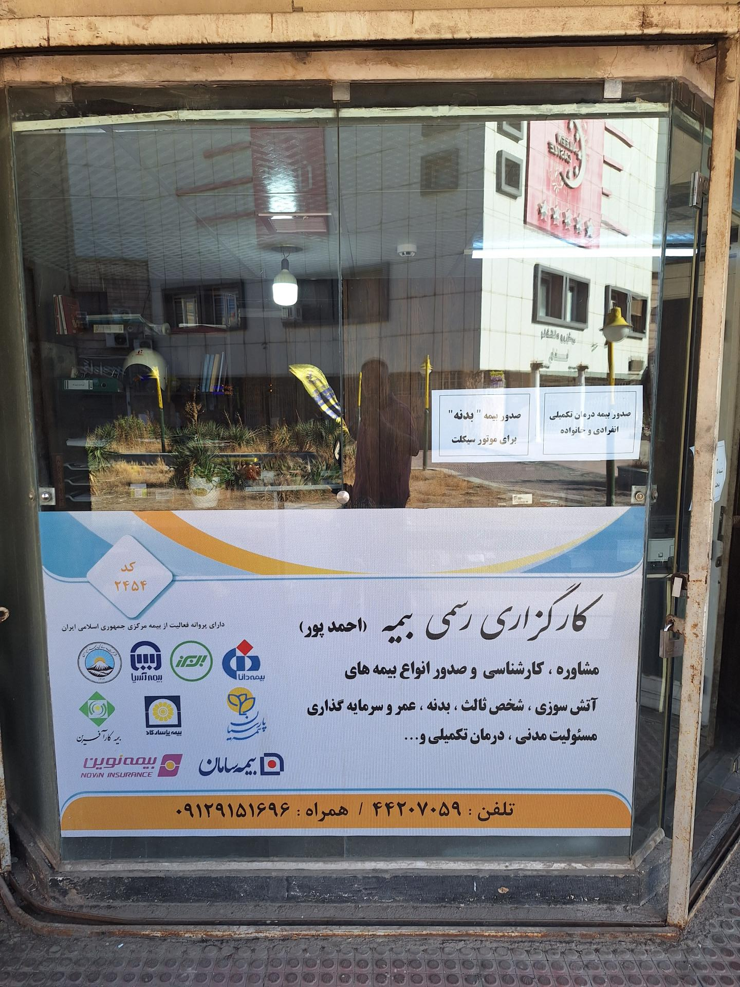 عکس کارگزاری رسمی بیمه کد ۲۴۵۴ احمدپور