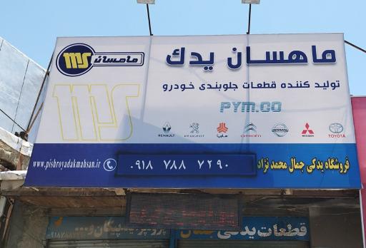عکس قطعات یدکی جمال محمدنژاد