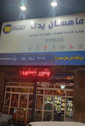 عکس قطعات یدکی جمال محمدنژاد