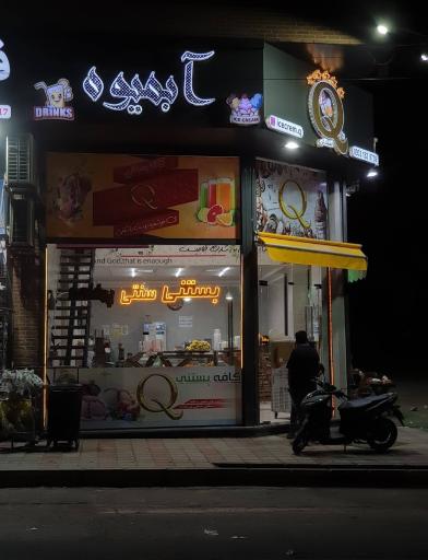 عکس آبمیوه بستنیQ