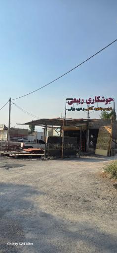 عکس جوشکاری ربیعی