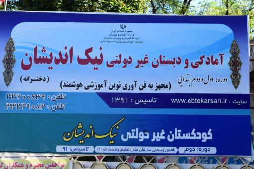 عکس آمادگی و دبستان غیردولتی نیک اندیشان