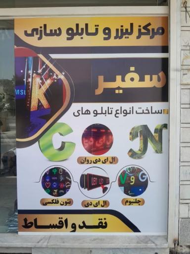 عکس تابلو سازی سفیر