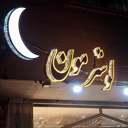 عکس تابلو سازی سفیر