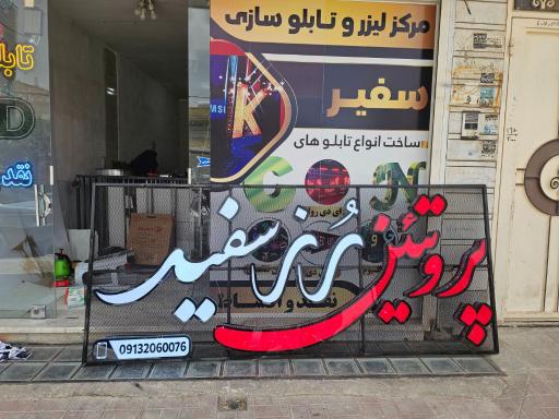 عکس تابلو سازی سفیر