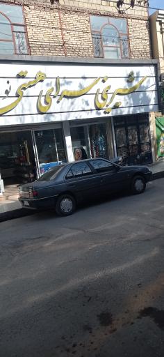 عکس شیرینی سرای هستی نو