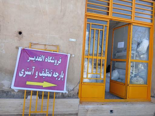 عکس فروشگاه پارچه تنظیف