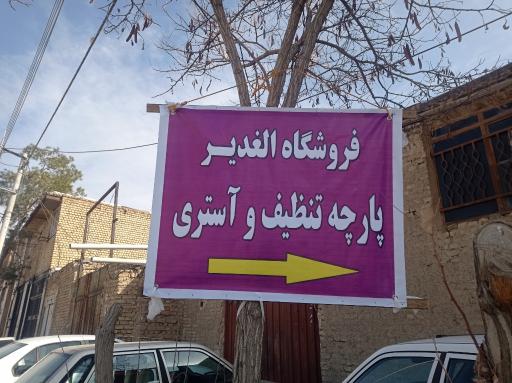 عکس فروشگاه پارچه تنظیف