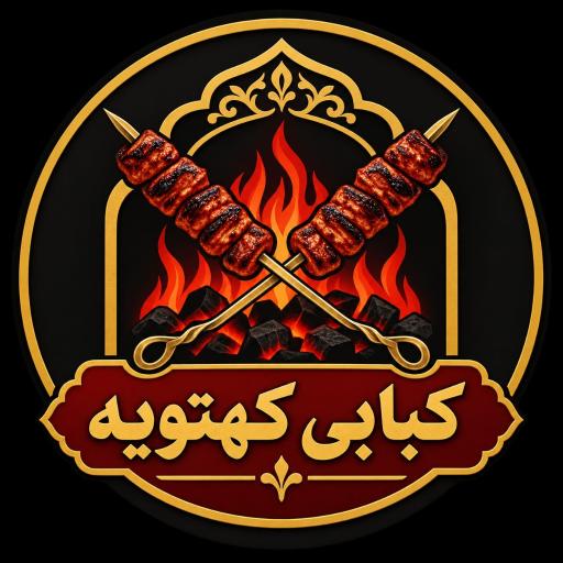عکس کبابی کهتوییه