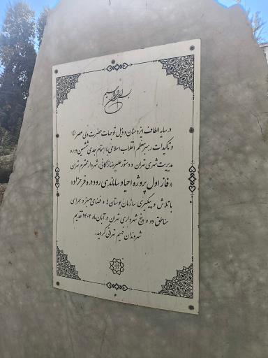 عکس اکو پارک رود دره فرحزاد