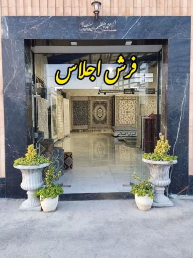عکس نمایشگاه و فروشگاه فرش اجلاس