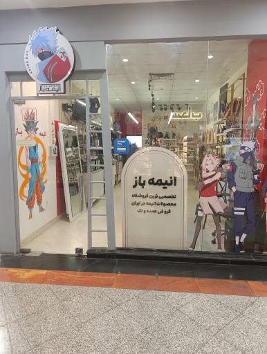عکس فروشگاه انیمه باز 