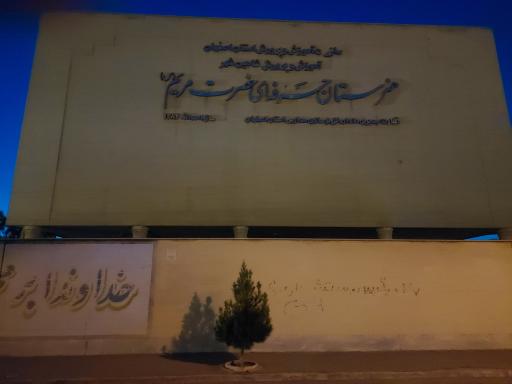 عکس هنرستان حرفه ای حضرت مریم 