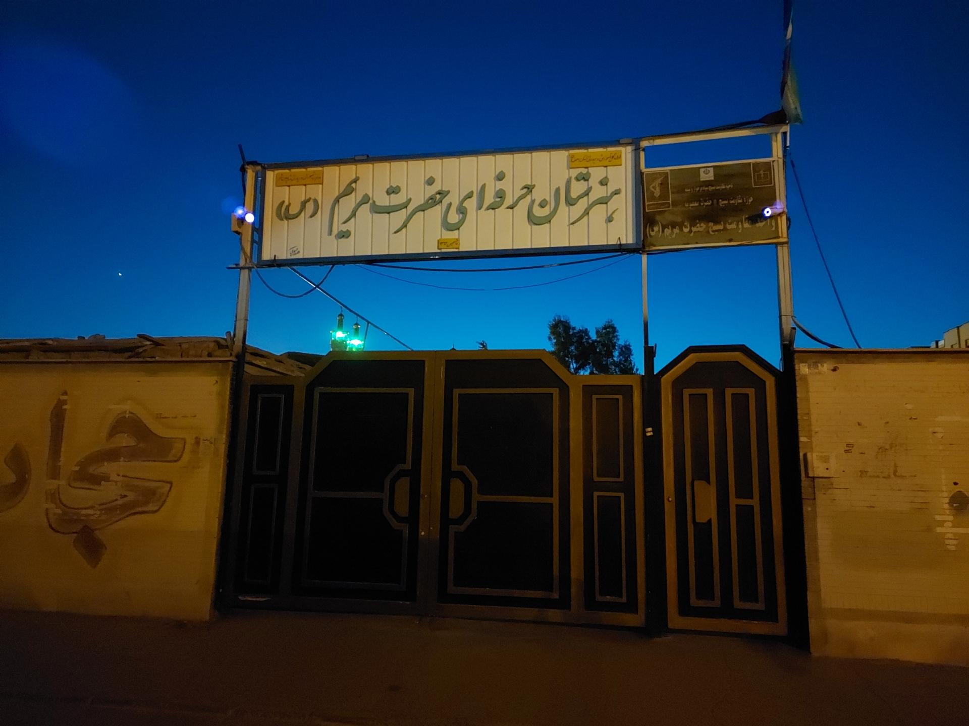 عکس هنرستان حرفه ای حضرت مریم 