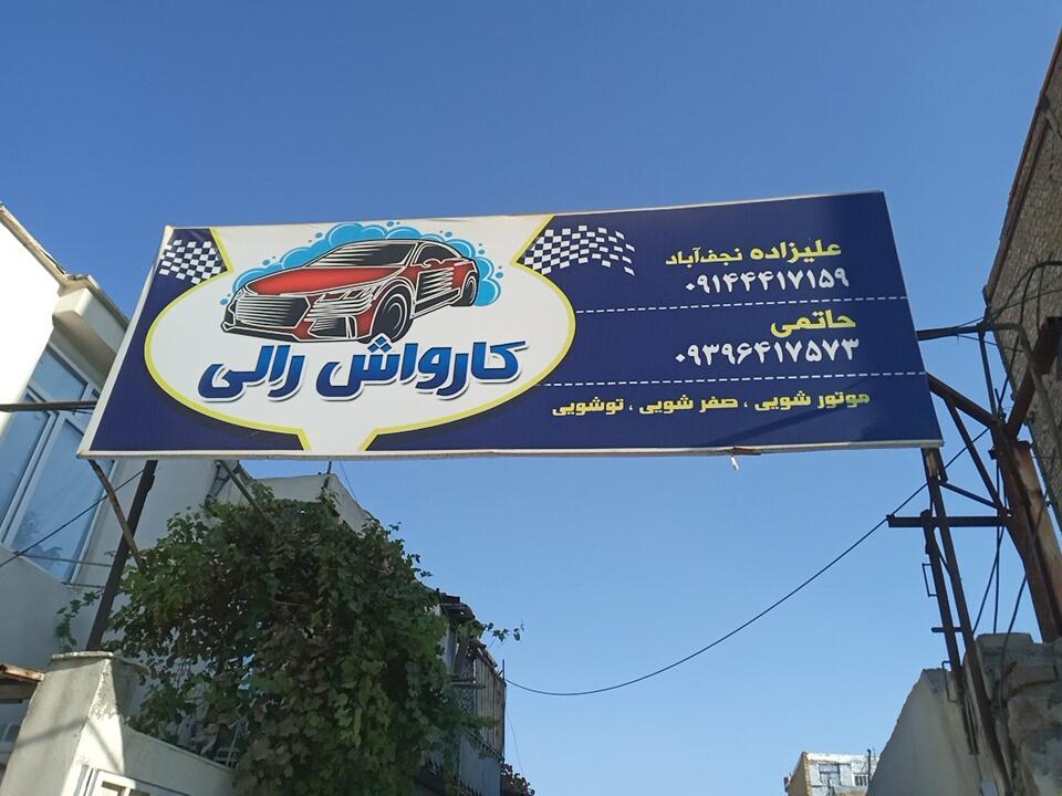 عکس کارواش رالی