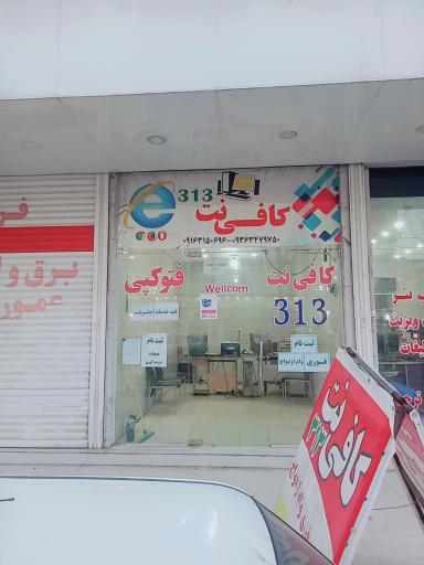 عکس کافی‌نت ۳۱۳