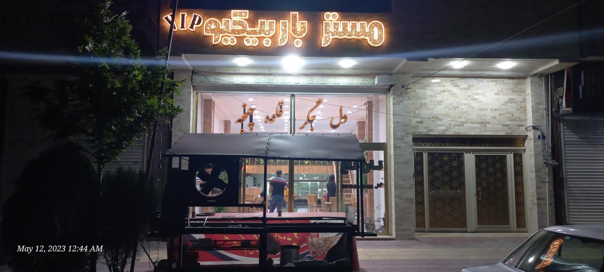 عکس مستر باربیکیو