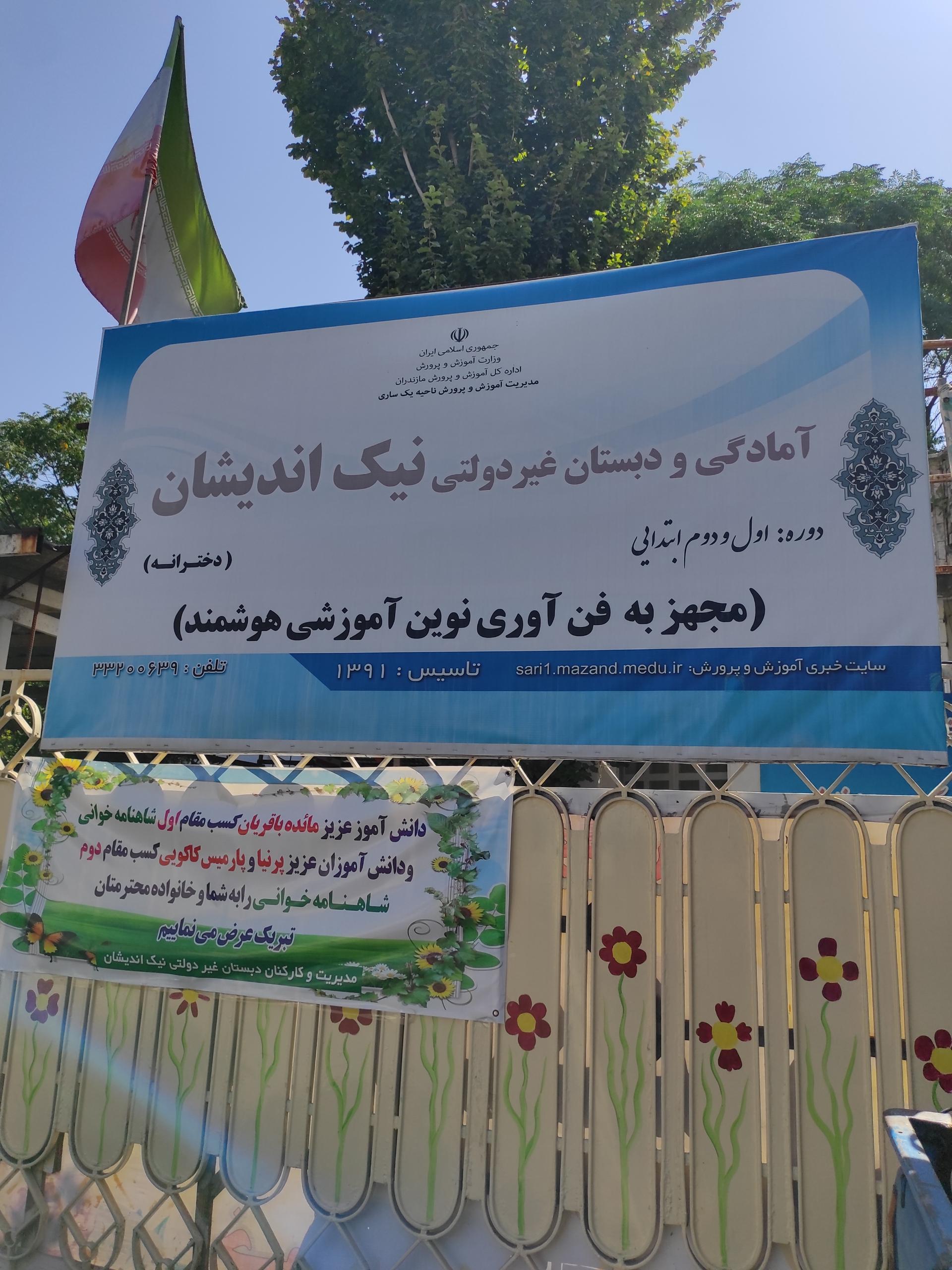 عکس آمادگی و دبستان غیردولتی نیک اندیشان