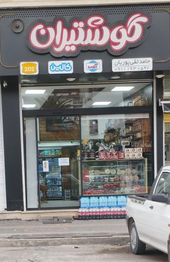 عکس فروشگاه گوشتیران