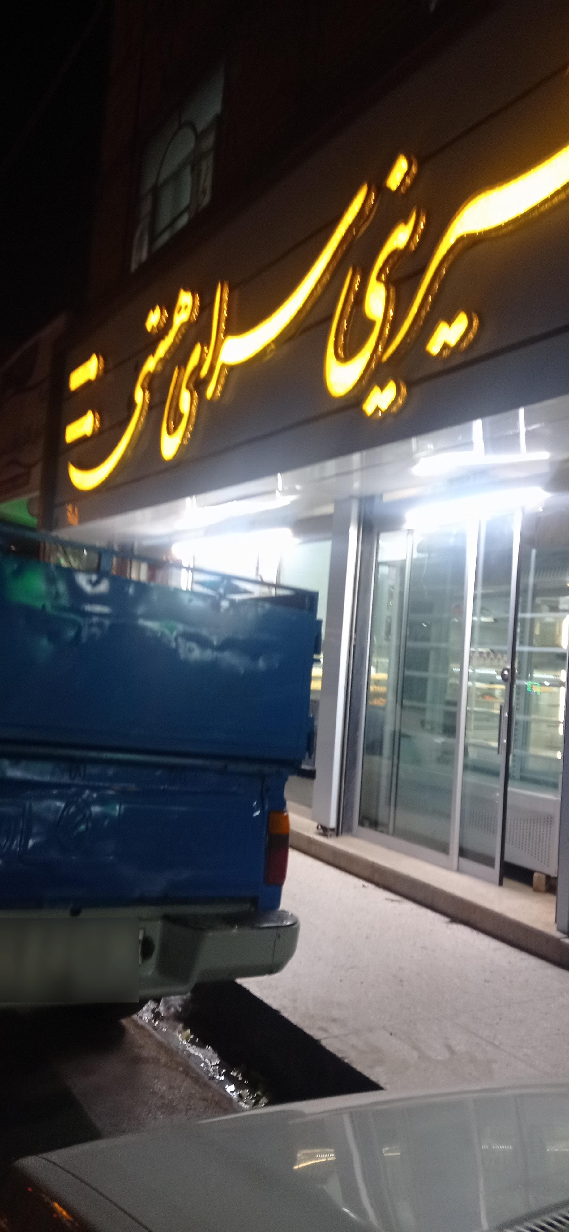 عکس شیرینی سرای هستی نو