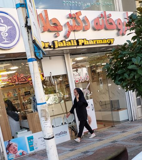عکس داروخانه دکتر جلالی