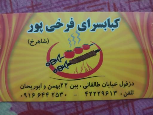 کبابی فرخی 