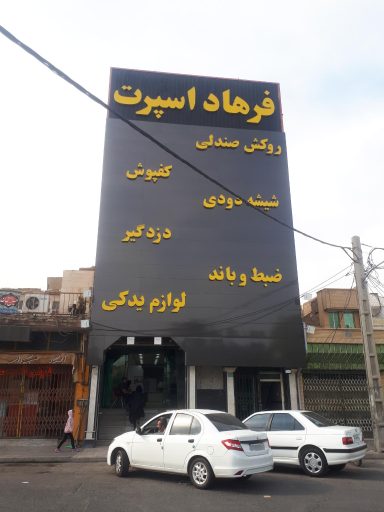 عکس فرهاد اسپرت مرکزی