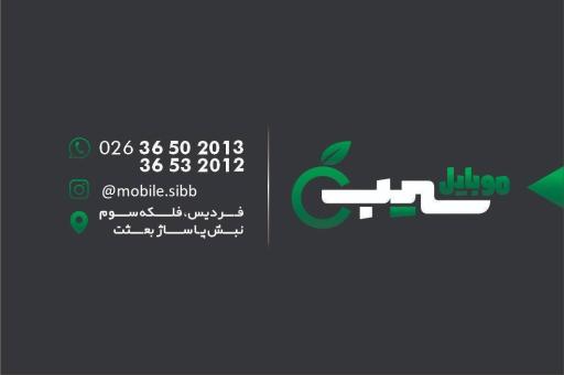 موبایل  سیب